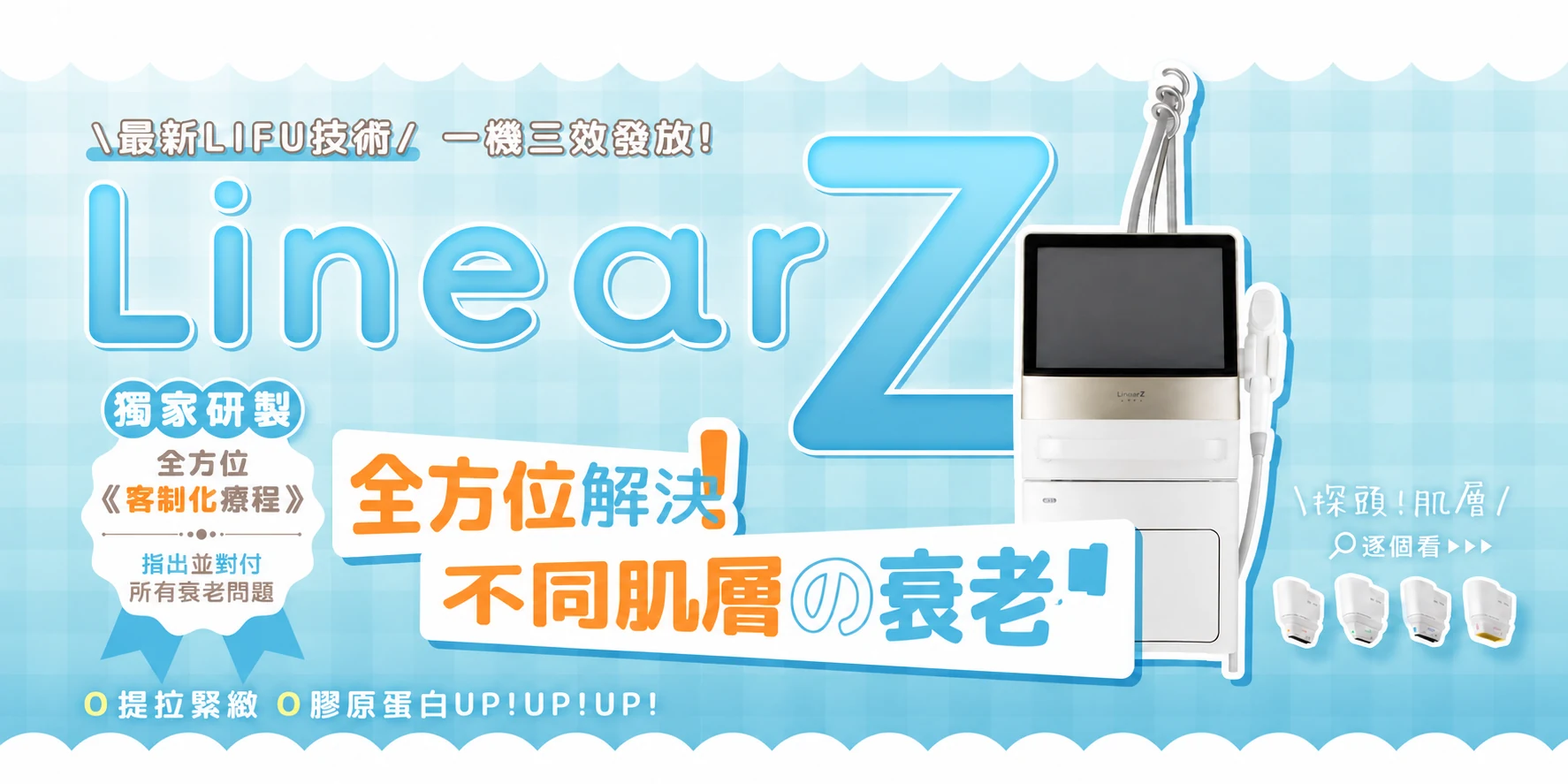 LinearZ音波客制化面部療程,按不同面形設計分區方案
